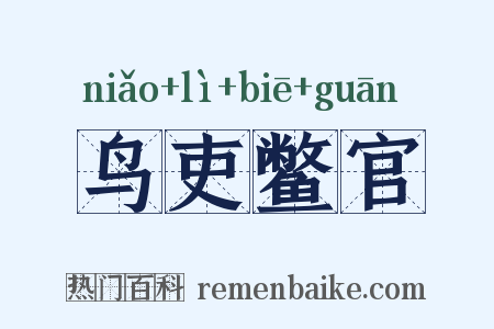 鸟吏鳖官是什么意思的图片